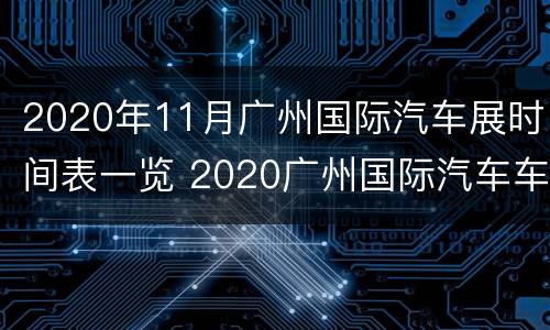 2020年11月广州国际汽车展时间表一览 2020广州国际汽车车展
