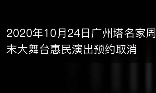 2020年10月24日广州塔名家周末大舞台惠民演出预约取消