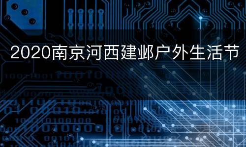 2020南京河西建邺户外生活节
