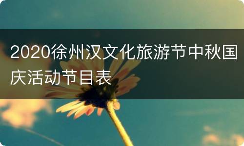 2020徐州汉文化旅游节中秋国庆活动节目表