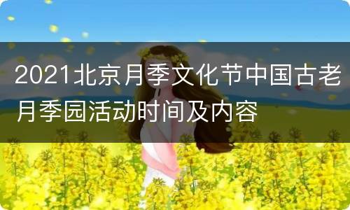 2021北京月季文化节中国古老月季园活动时间及内容