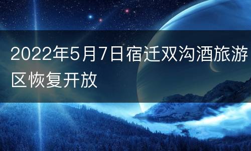 2022年5月7日宿迁双沟酒旅游区恢复开放