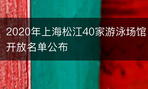 2020年上海松江40家游泳场馆开放名单公布