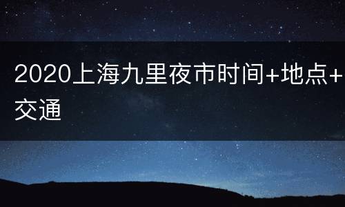 2020上海九里夜市时间+地点+交通