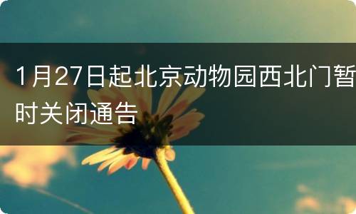 1月27日起北京动物园西北门暂时关闭通告