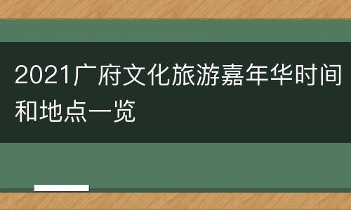 2021广府文化旅游嘉年华时间和地点一览
