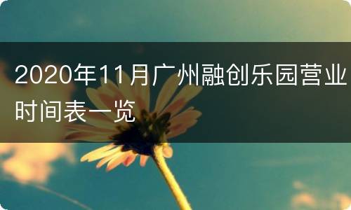 2020年11月广州融创乐园营业时间表一览