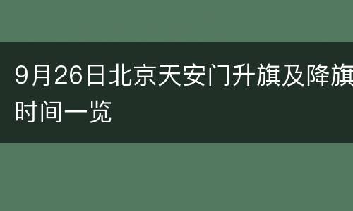 9月26日北京天安门升旗及降旗时间一览