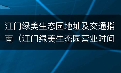 江门绿美生态园地址及交通指南（江门绿美生态园营业时间）