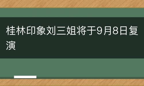 桂林印象刘三姐将于9月8日复演