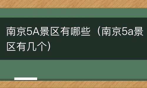 南京5A景区有哪些（南京5a景区有几个）