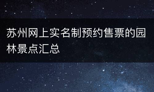 苏州网上实名制预约售票的园林景点汇总