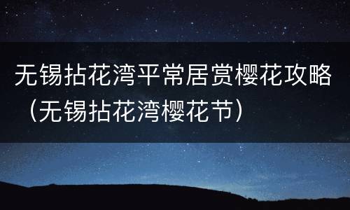 无锡拈花湾平常居赏樱花攻略（无锡拈花湾樱花节）
