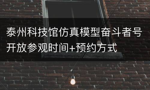 泰州科技馆仿真模型奋斗者号开放参观时间+预约方式