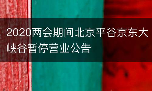 2020两会期间北京平谷京东大峡谷暂停营业公告
