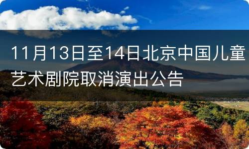 11月13日至14日北京中国儿童艺术剧院取消演出公告