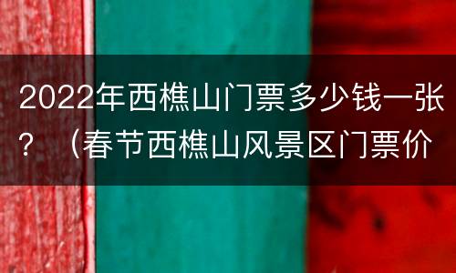 2022年西樵山门票多少钱一张？（春节西樵山风景区门票价格）