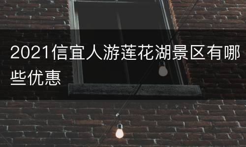 2021信宜人游莲花湖景区有哪些优惠