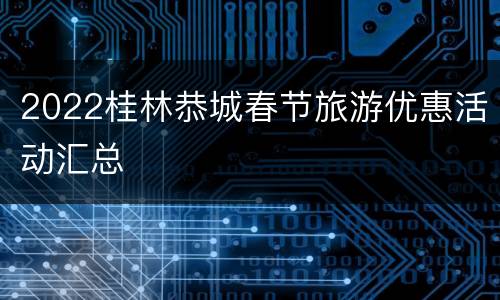 2022桂林恭城春节旅游优惠活动汇总