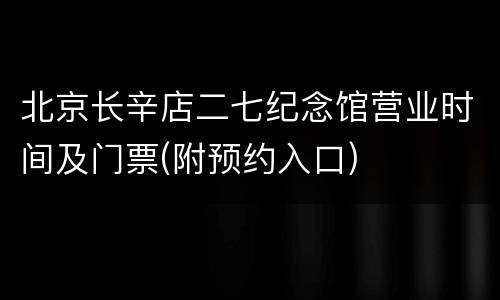 北京长辛店二七纪念馆营业时间及门票(附预约入口)