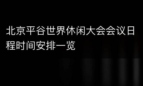 北京平谷世界休闲大会会议日程时间安排一览