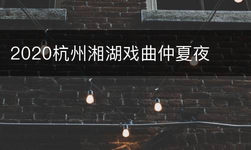 2020杭州湘湖戏曲仲夏夜