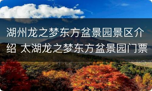 湖州龙之梦东方盆景园景区介绍 太湖龙之梦东方盆景园门票