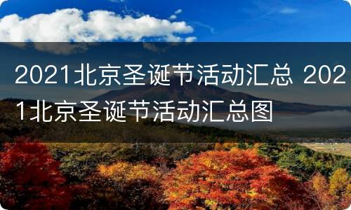 2021北京圣诞节活动汇总 2021北京圣诞节活动汇总图