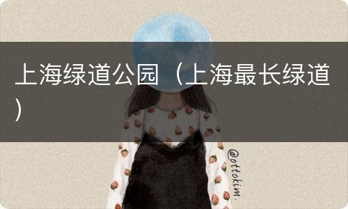 上海绿道公园（上海最长绿道）