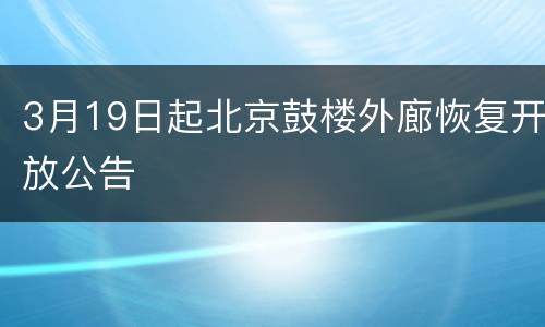 3月19日起北京鼓楼外廊恢复开放公告