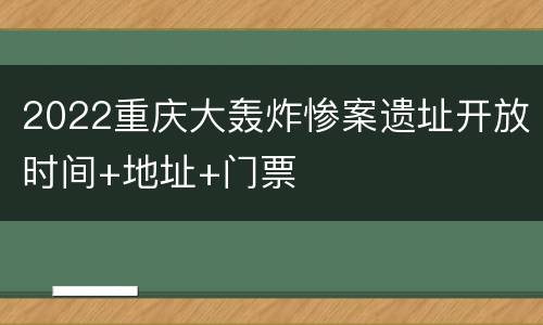 2022重庆大轰炸惨案遗址开放时间+地址+门票