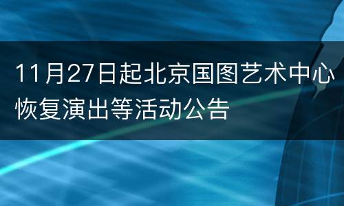 11月27日起北京国图艺术中心恢复演出等活动公告