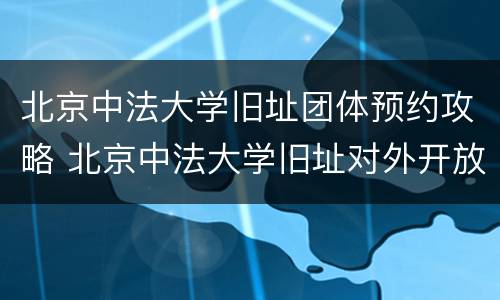 北京中法大学旧址团体预约攻略 北京中法大学旧址对外开放吗