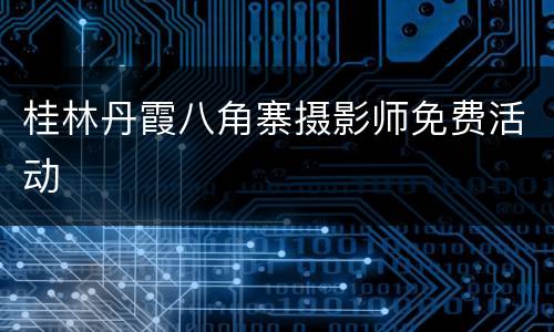 桂林丹霞八角寨摄影师免费活动
