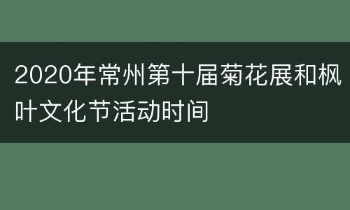 2020年常州第十届菊花展和枫叶文化节活动时间