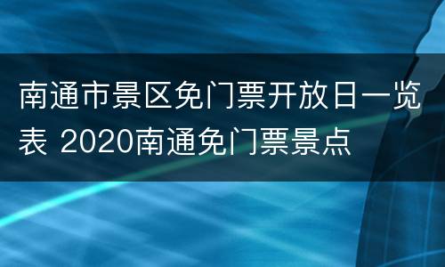 南通市景区免门票开放日一览表 2020南通免门票景点