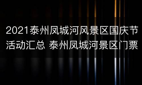2021泰州凤城河风景区国庆节活动汇总 泰州凤城河景区门票