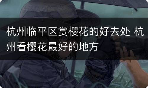 杭州临平区赏樱花的好去处 杭州看樱花最好的地方