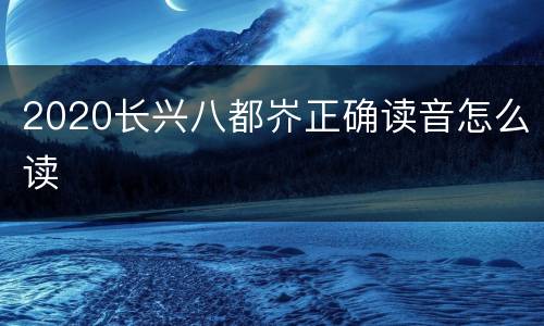 2020长兴八都岕正确读音怎么读