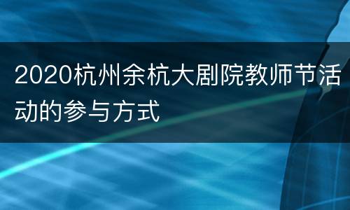 2020杭州余杭大剧院教师节活动的参与方式