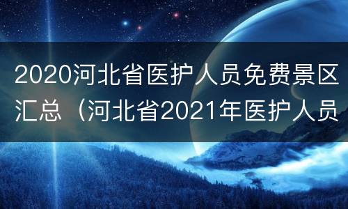 2020河北省医护人员免费景区汇总（河北省2021年医护人员免费景点）