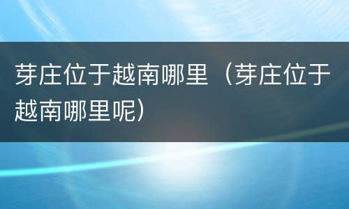 芽庄位于越南哪里（芽庄位于越南哪里呢）