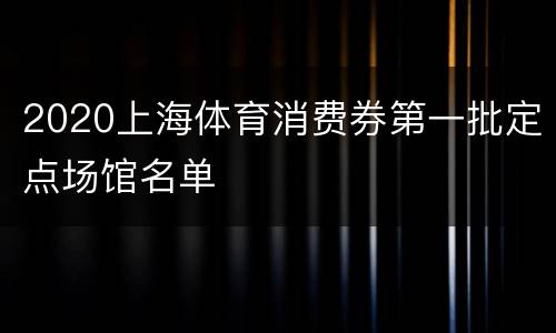 2020上海体育消费券第一批定点场馆名单