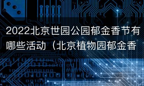 2022北京世园公园郁金香节有哪些活动（北京植物园郁金香节2020）