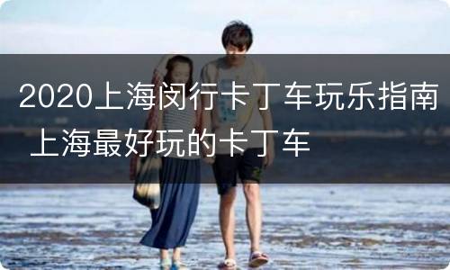 2020上海闵行卡丁车玩乐指南 上海最好玩的卡丁车