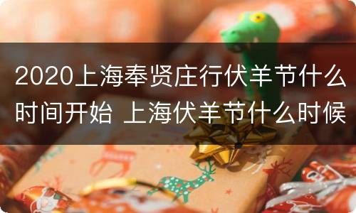 2020上海奉贤庄行伏羊节什么时间开始 上海伏羊节什么时候开始