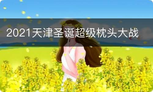 2021天津圣诞超级枕头大战