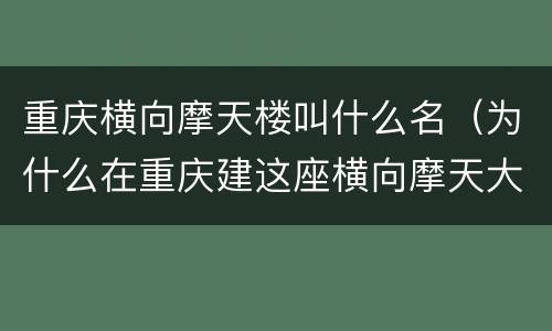重庆横向摩天楼叫什么名（为什么在重庆建这座横向摩天大楼）