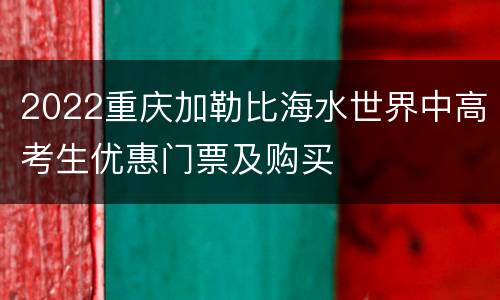 2022重庆加勒比海水世界中高考生优惠门票及购买