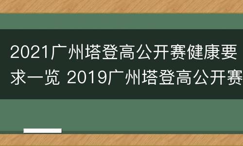 2021广州塔登高公开赛健康要求一览 2019广州塔登高公开赛
